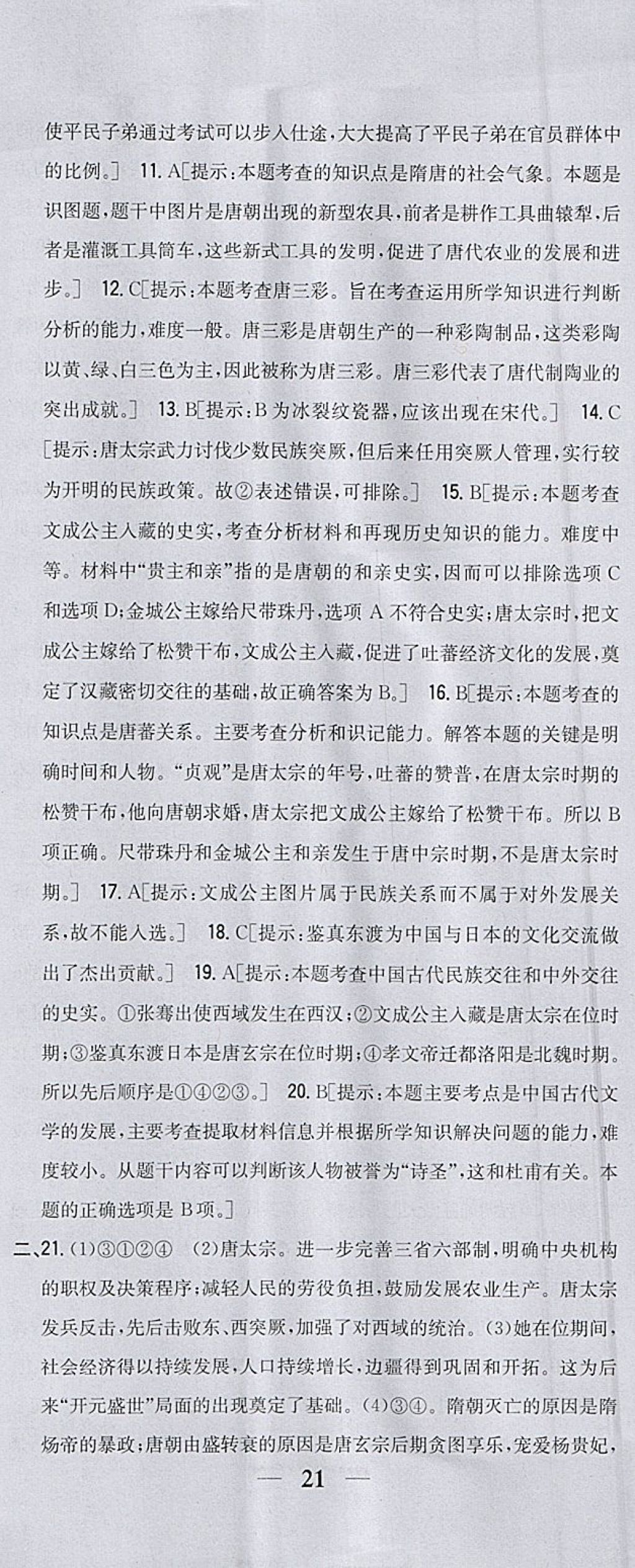 2018年全科王同步课时练习七年级历史下册人教版 参考答案第32页