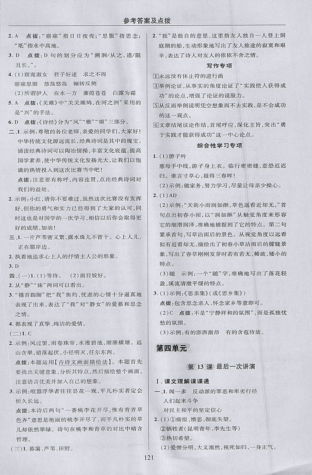 2018年綜合應用創(chuàng)新題典中點八年級語文下冊人教版 參考答案第21頁