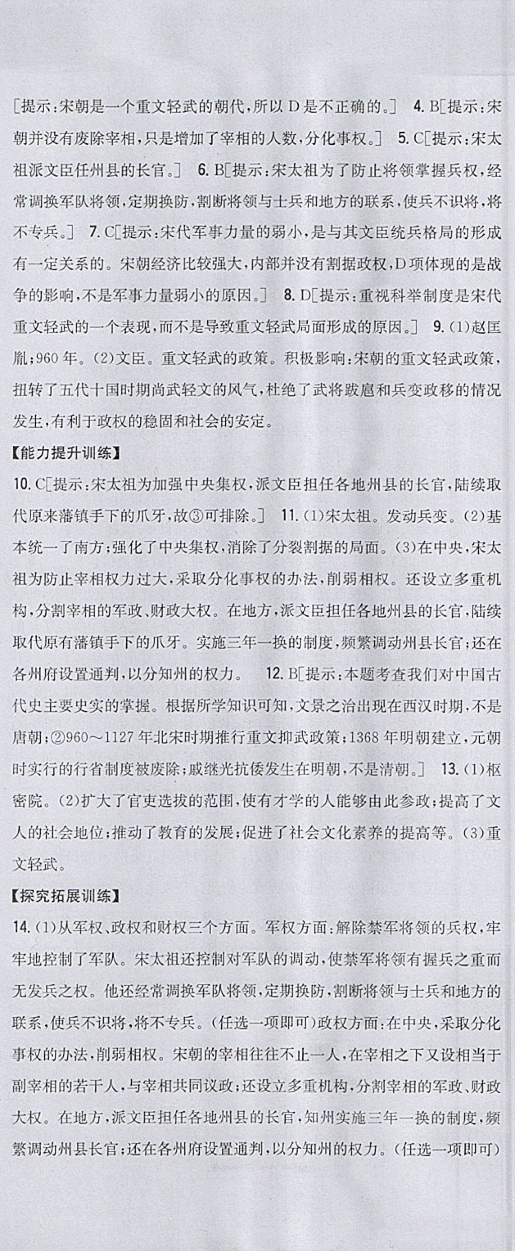 2018年全科王同步课时练习七年级历史下册人教版 参考答案第9页