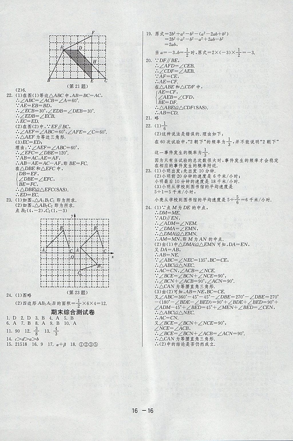 2018年1課3練單元達(dá)標(biāo)測(cè)試七年級(jí)數(shù)學(xué)下冊(cè)北師大版 參考答案第16頁