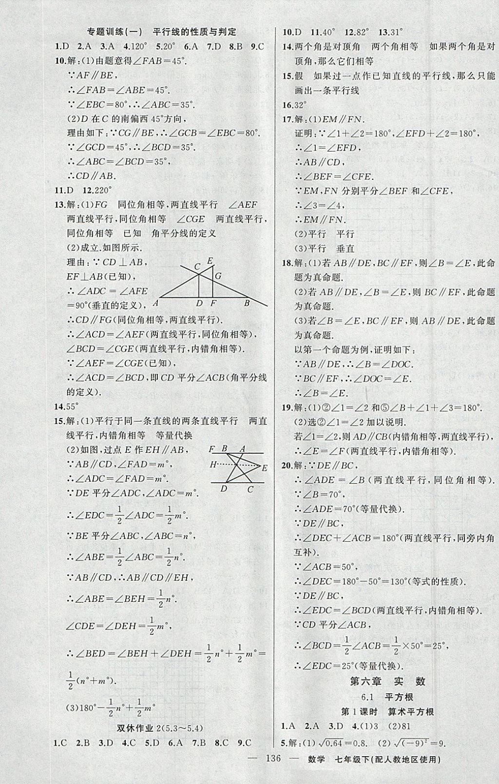 2018年黃岡100分闖關(guān)七年級(jí)數(shù)學(xué)下冊(cè)人教版 參考答案第5頁(yè)