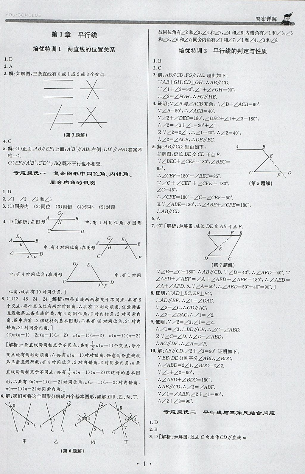 2018年優(yōu)加攻略七年級數(shù)學(xué)下冊浙教版 參考答案第1頁