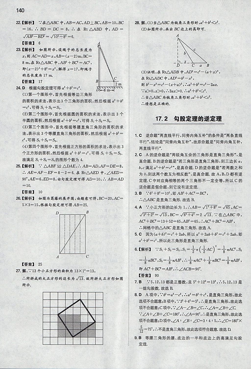 2018年一本初中数学八年级下册人教版 参考答案第7页