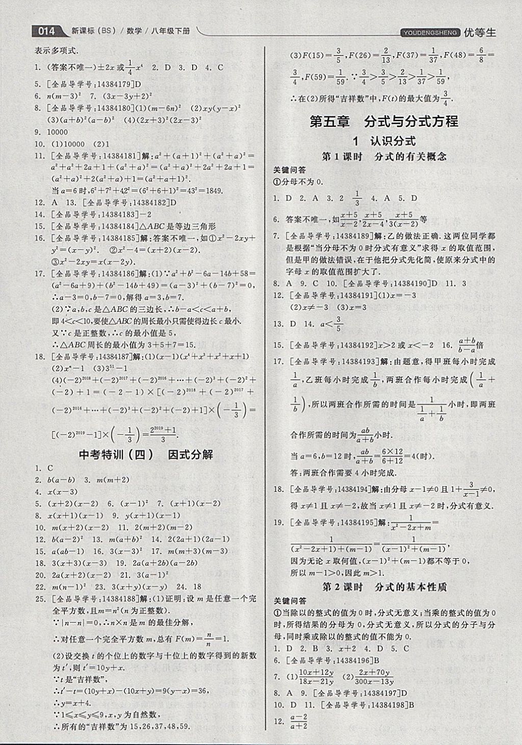 2018年全品优等生同步作业加思维特训八年级数学下册北师大版 参考答案第14页