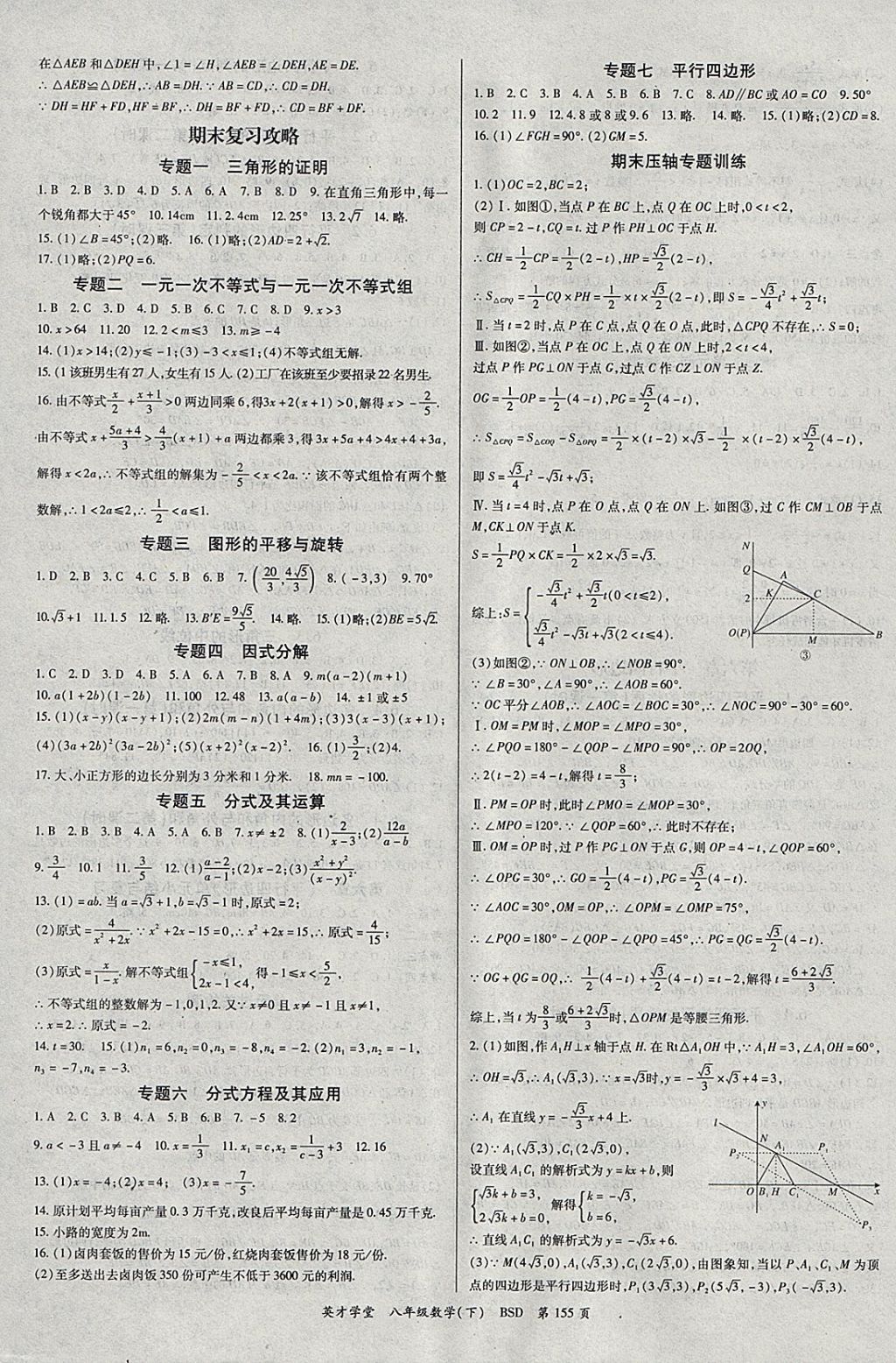 2018年智瑯圖書(shū)英才學(xué)堂八年級(jí)數(shù)學(xué)下冊(cè)北師大版 參考答案第7頁(yè)