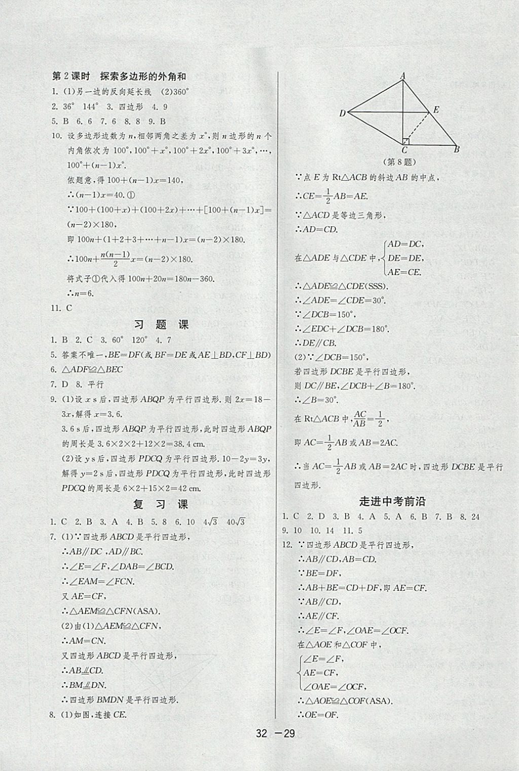 2018年1課3練單元達(dá)標(biāo)測試八年級數(shù)學(xué)下冊北師大版 參考答案第29頁