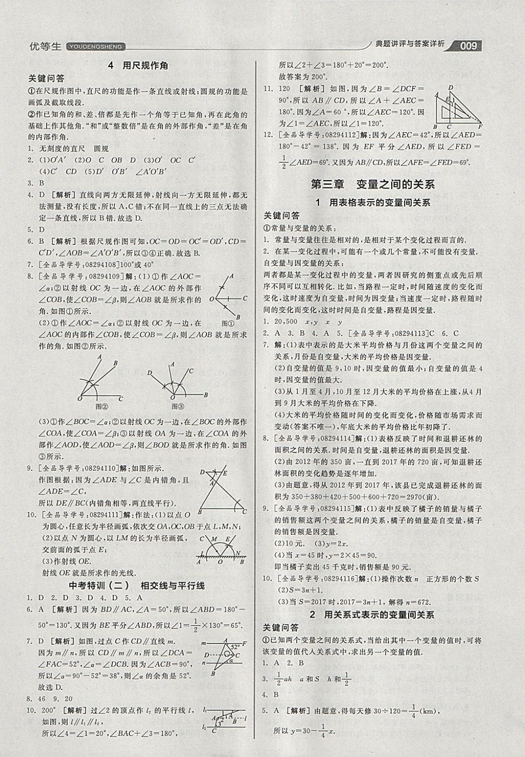 2018年全品優(yōu)等生同步作業(yè)加思維特訓七年級數(shù)學下冊北師大版 參考答案第9頁