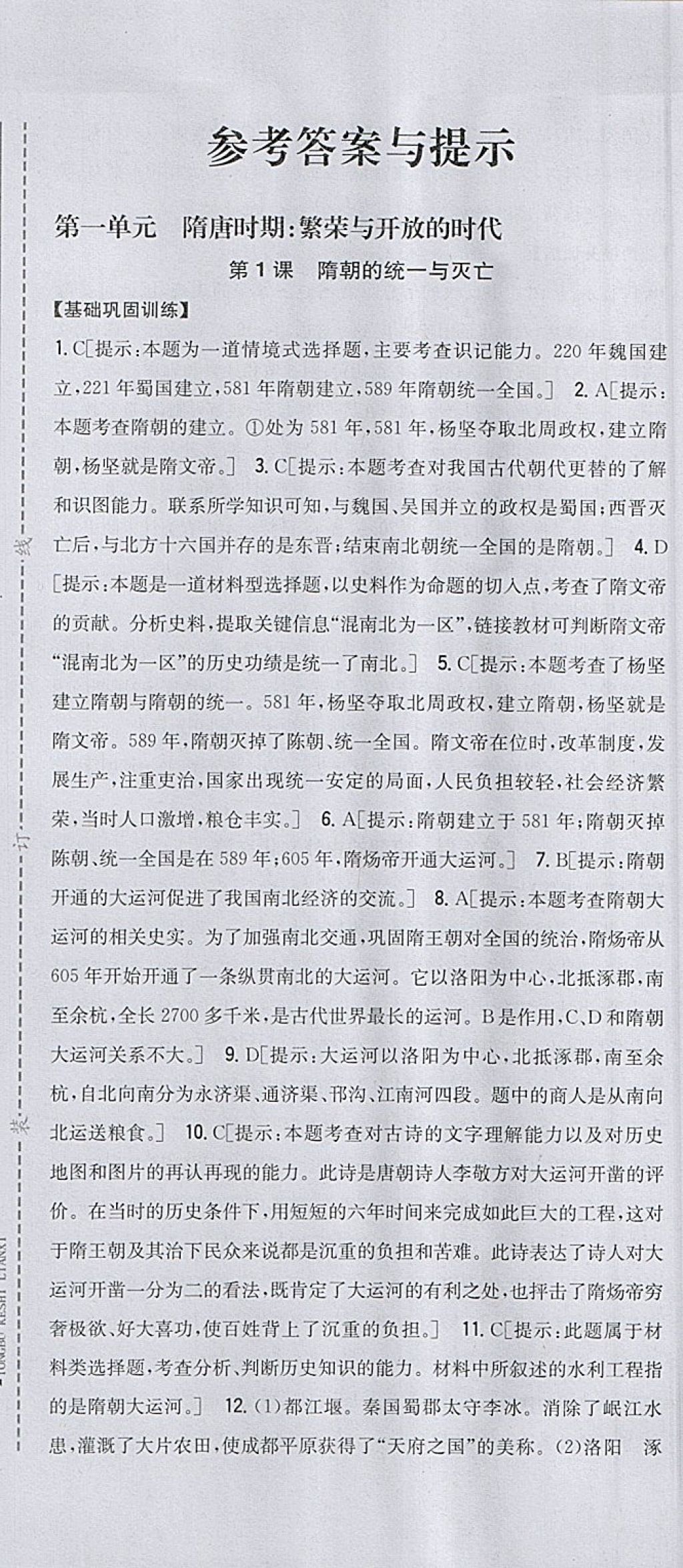 2018年全科王同步课时练习七年级历史下册人教版 参考答案第1页