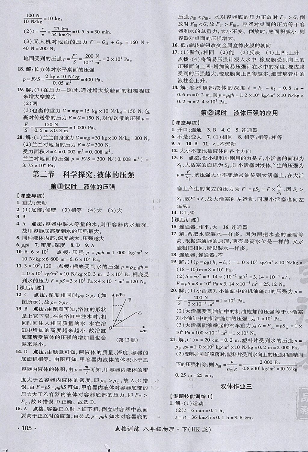 2018年點撥訓(xùn)練八年級物理下冊滬科版 參考答案第11頁