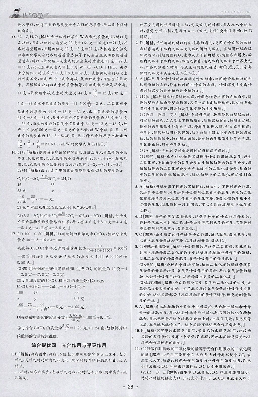 2018年優加攻略八年級科學下冊浙教版 參考答案第26頁