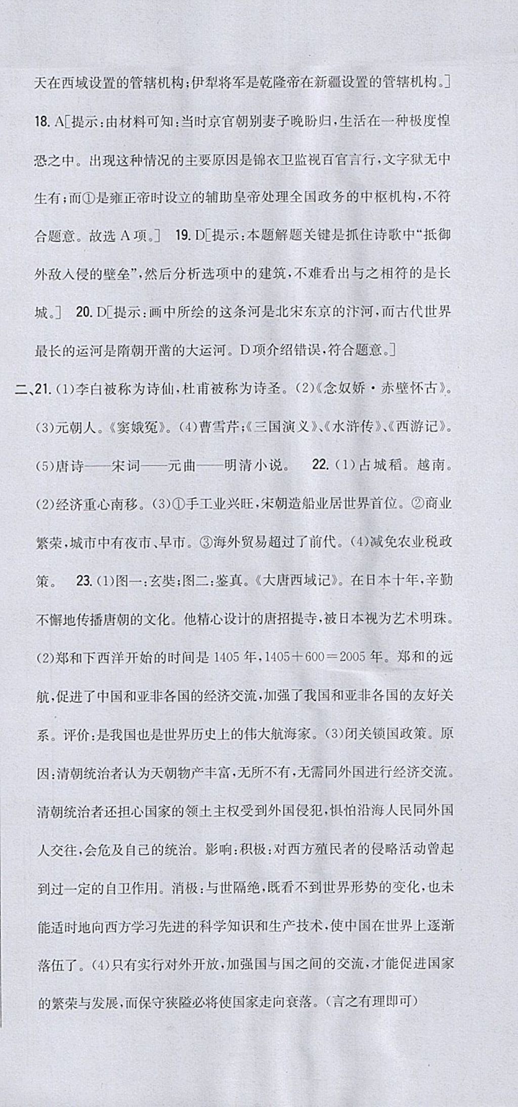 2018年全科王同步課時(shí)練習(xí)七年級(jí)歷史下冊(cè)人教版包頭專版 參考答案第39頁(yè)