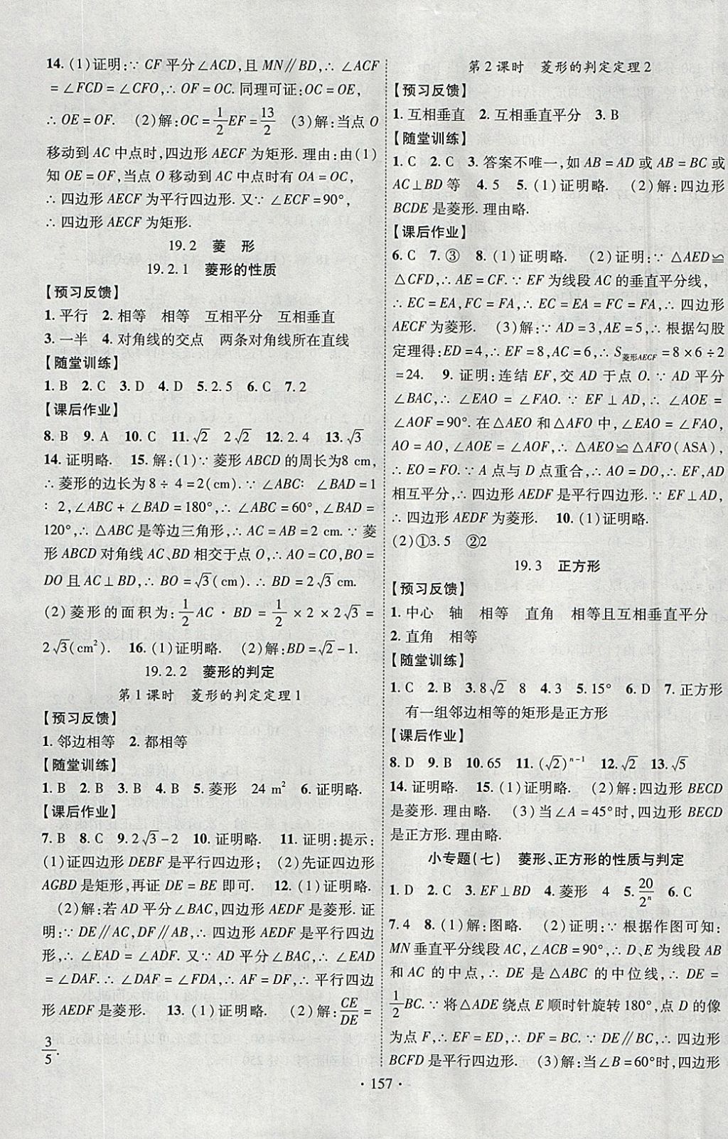 2018年课时掌控八年级数学下册华师大版新疆文化出版社 参考答案第9页