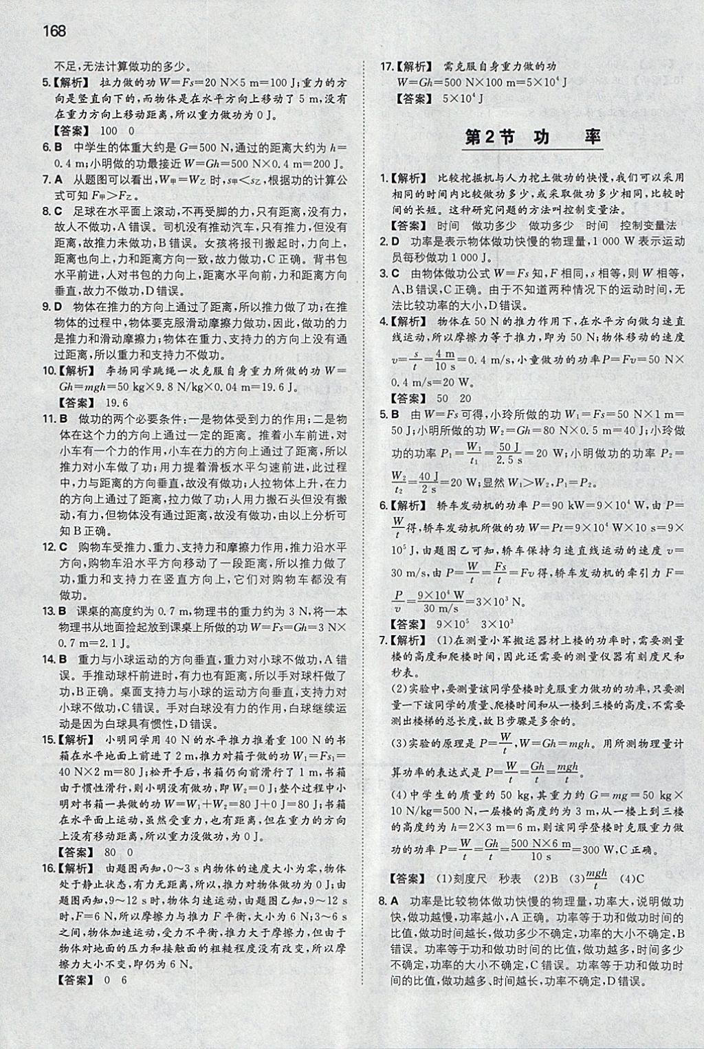 2018年一本初中物理八年级下册人教版 参考答案第27页