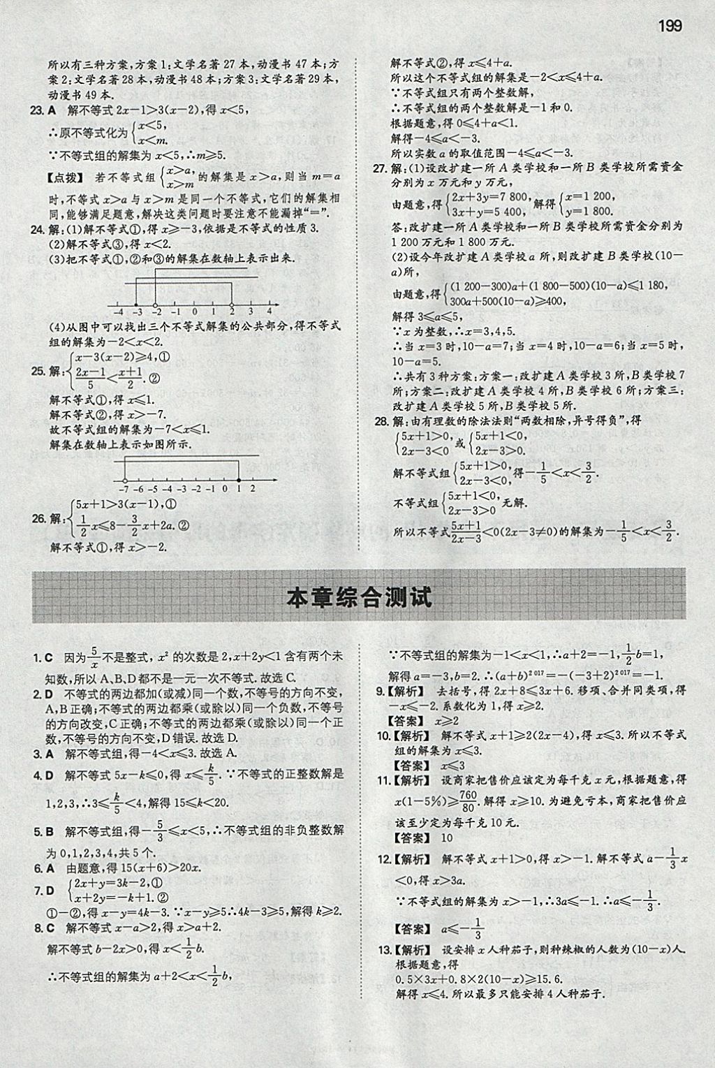 2018年一本初中數(shù)學(xué)七年級下冊人教版 參考答案第34頁