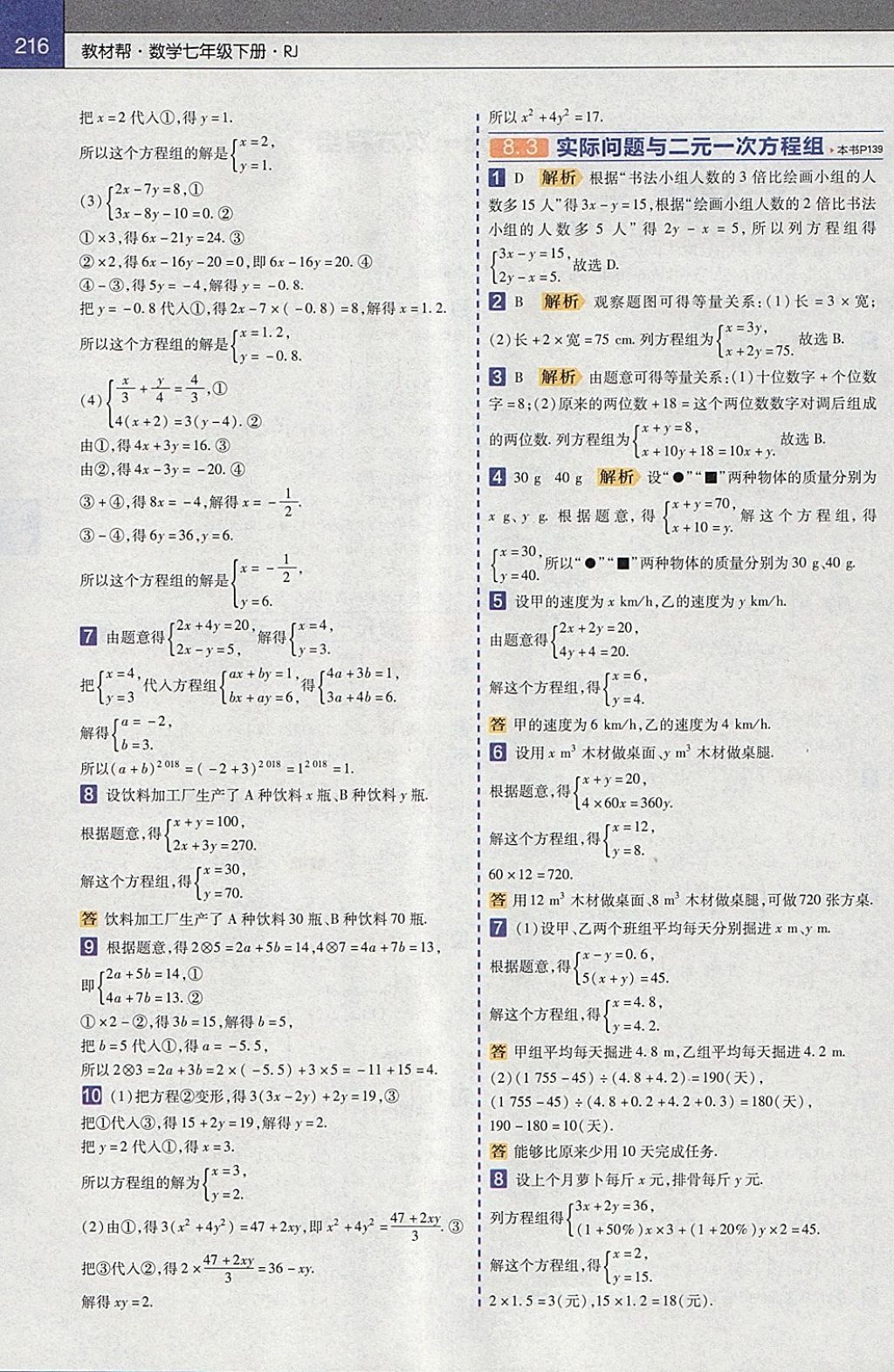 2018年教材幫初中數(shù)學七年級下冊人教版 參考答案第8頁