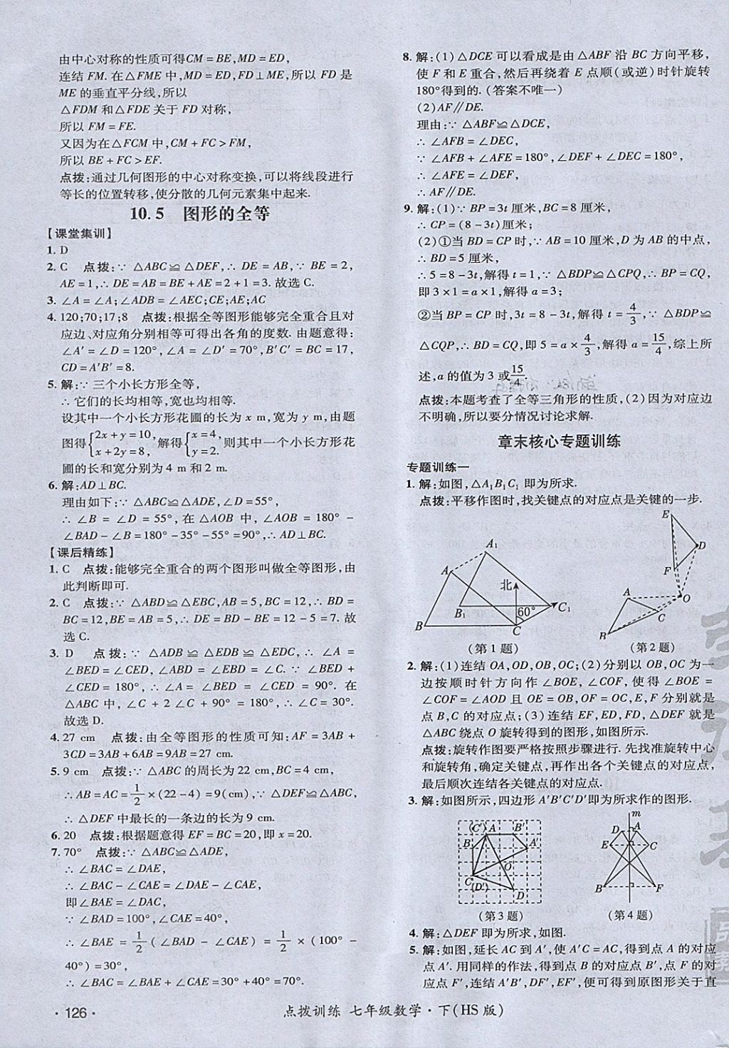 2018年点拨训练七年级数学下册华师大版 参考答案第39页