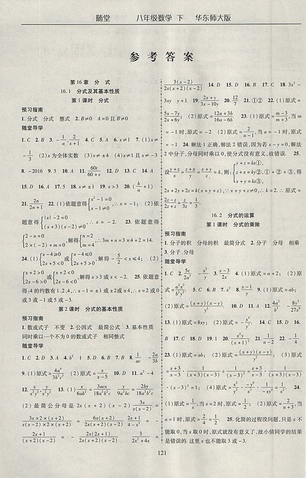 2018年隨堂1加1導(dǎo)練八年級數(shù)學(xué)下冊華師大版 參考答案第1頁