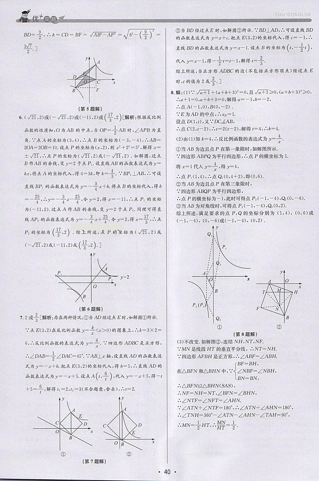 2018年優(yōu)加攻略八年級(jí)數(shù)學(xué)下冊(cè)浙教版 參考答案第39頁(yè)