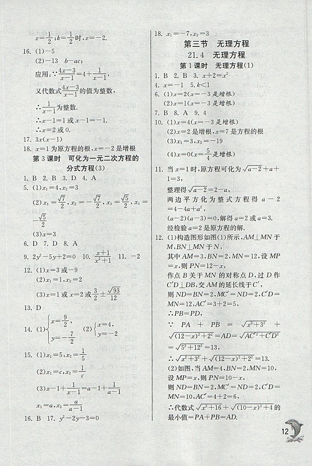 2018年实验班提优训练八年级数学下册沪教版上海地区专用 参考答案第12页