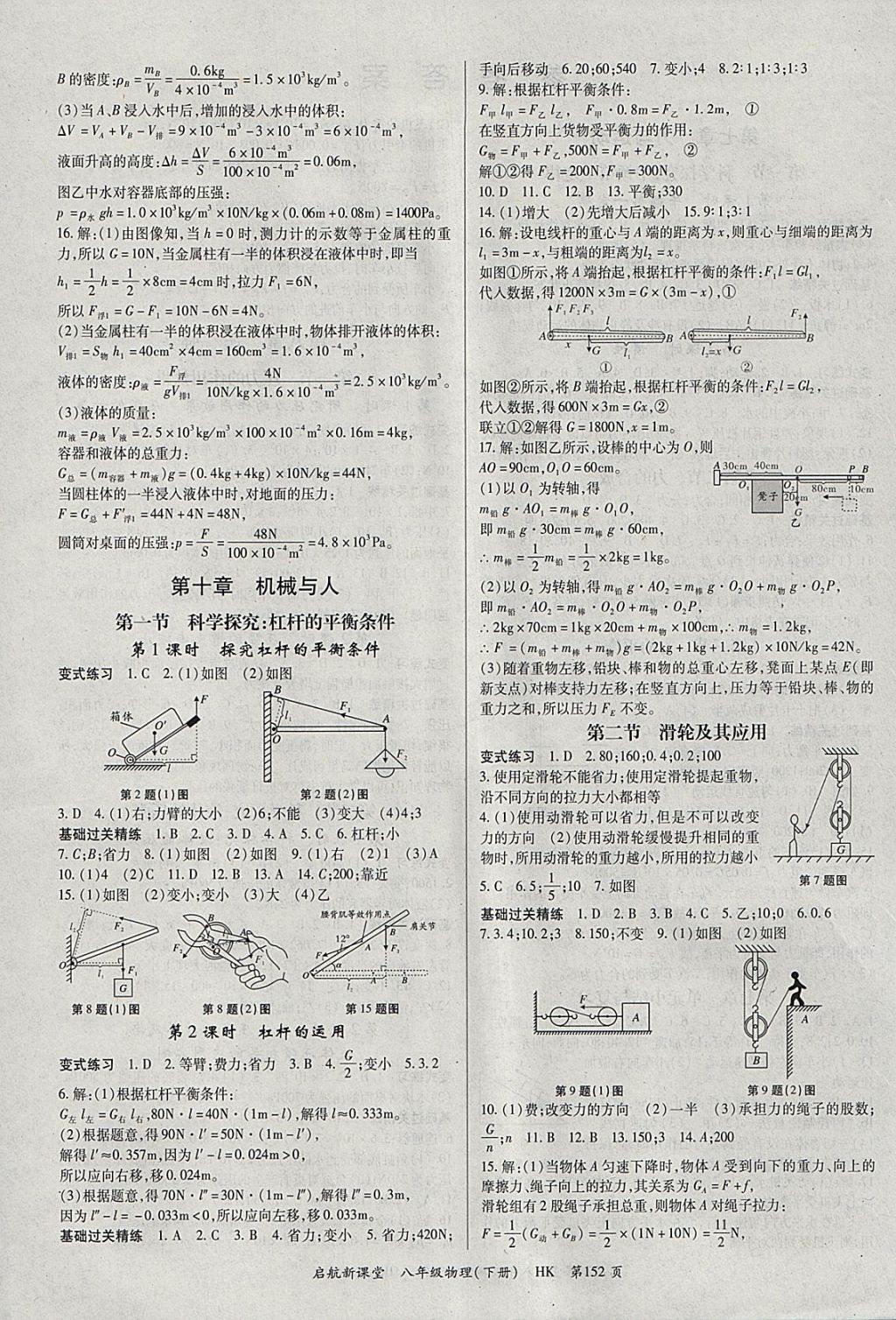 2018年啟航新課堂名校名師同步學案八年級物理下冊滬科版 參考答案第4頁