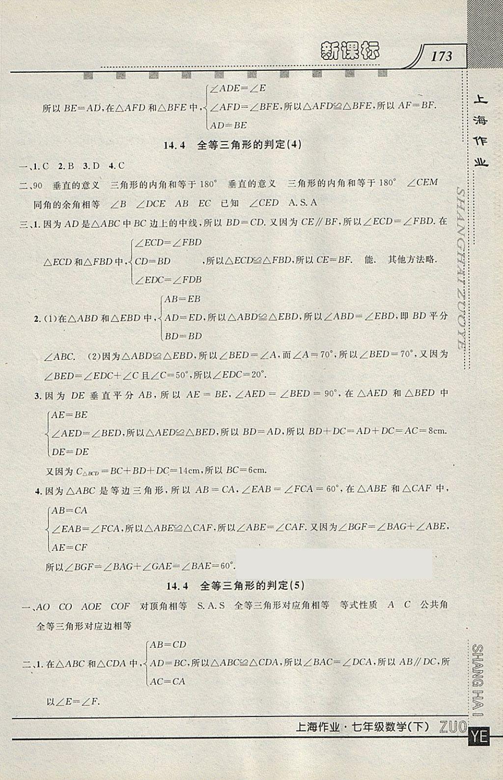 2018年上海作業(yè)七年級(jí)數(shù)學(xué)下冊(cè) 參考答案第13頁(yè)