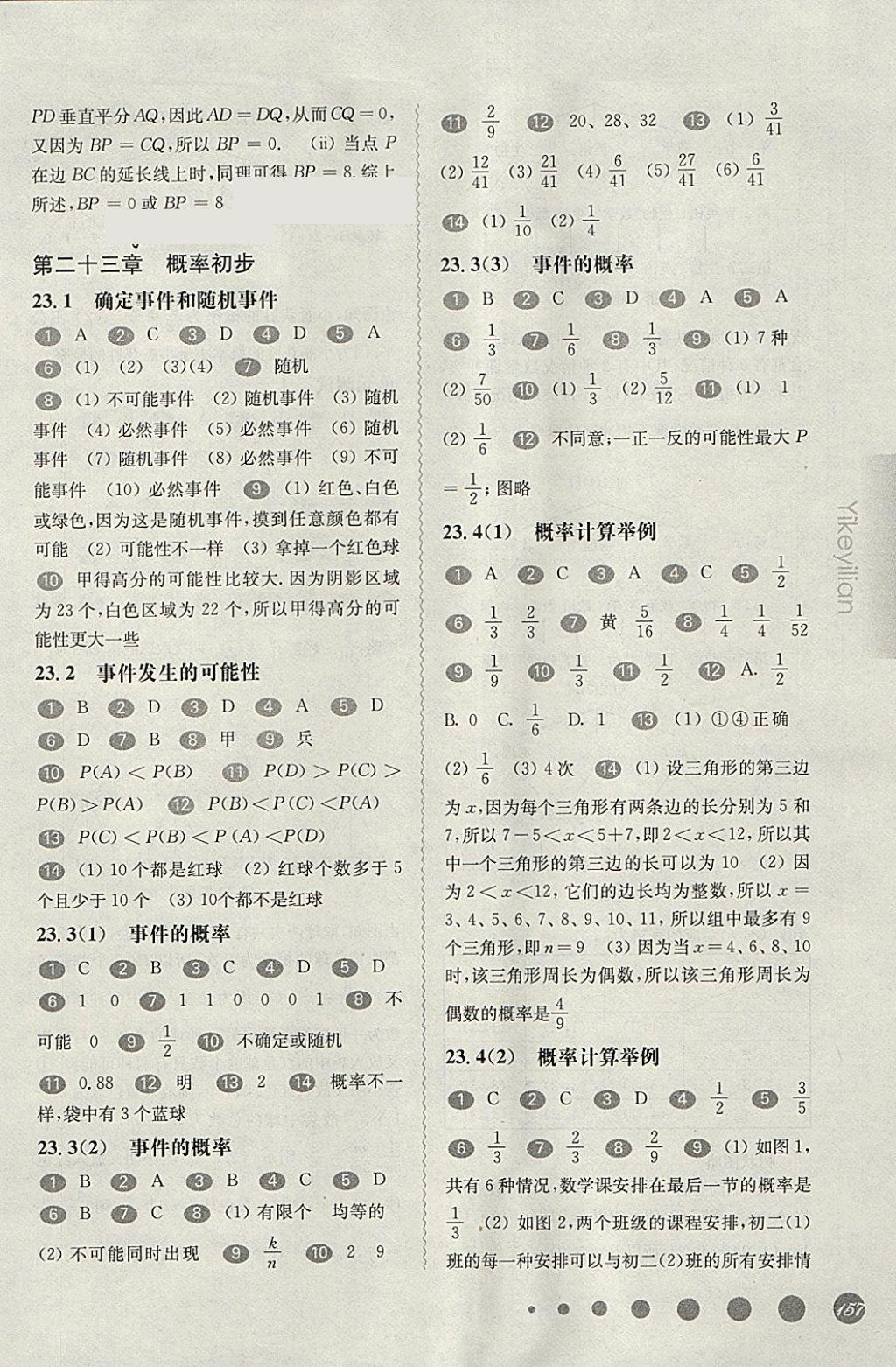 2018年华东师大版一课一练八年级数学第二学期 参考答案第16页