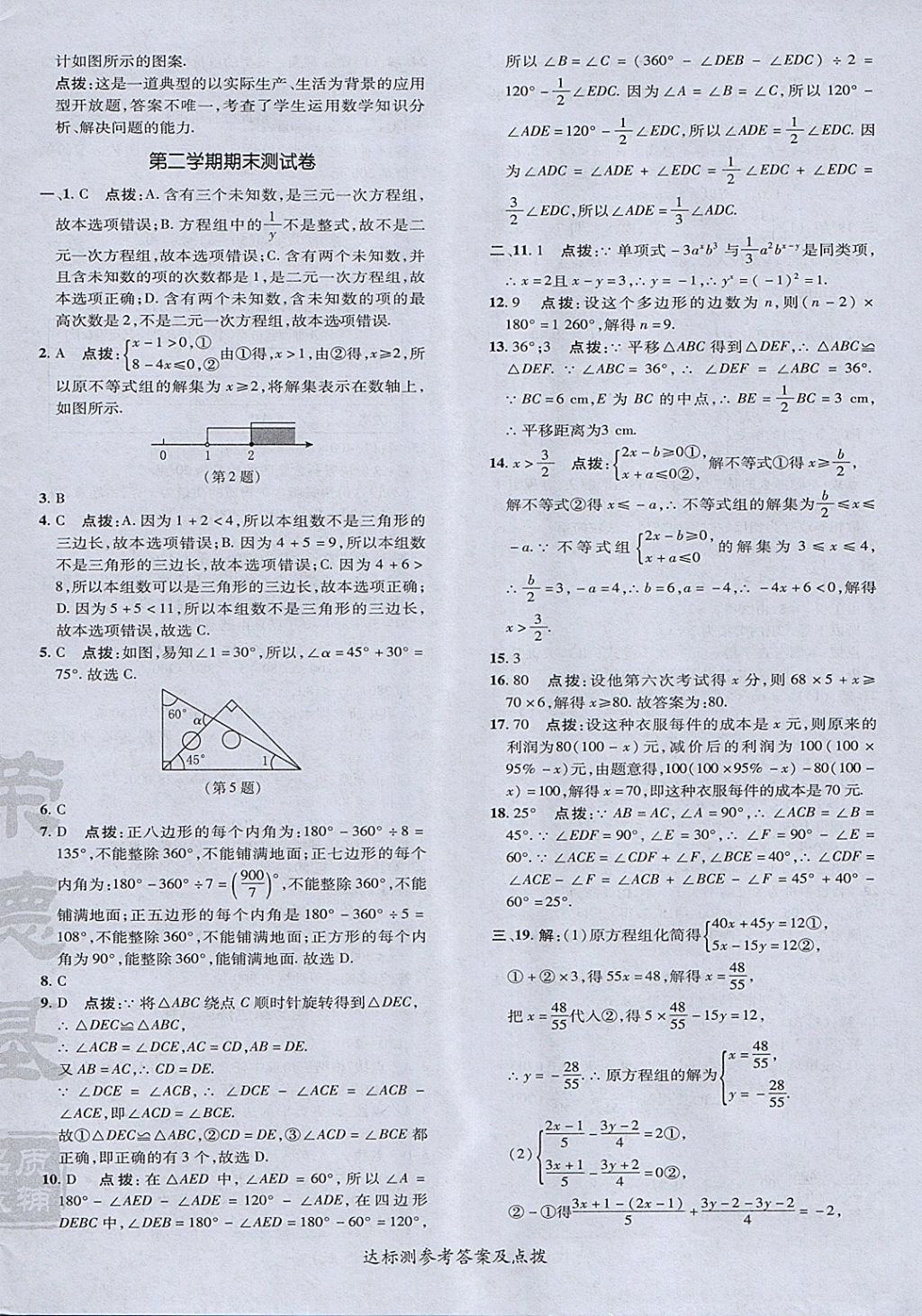 2018年点拨训练七年级数学下册华师大版 参考答案第8页