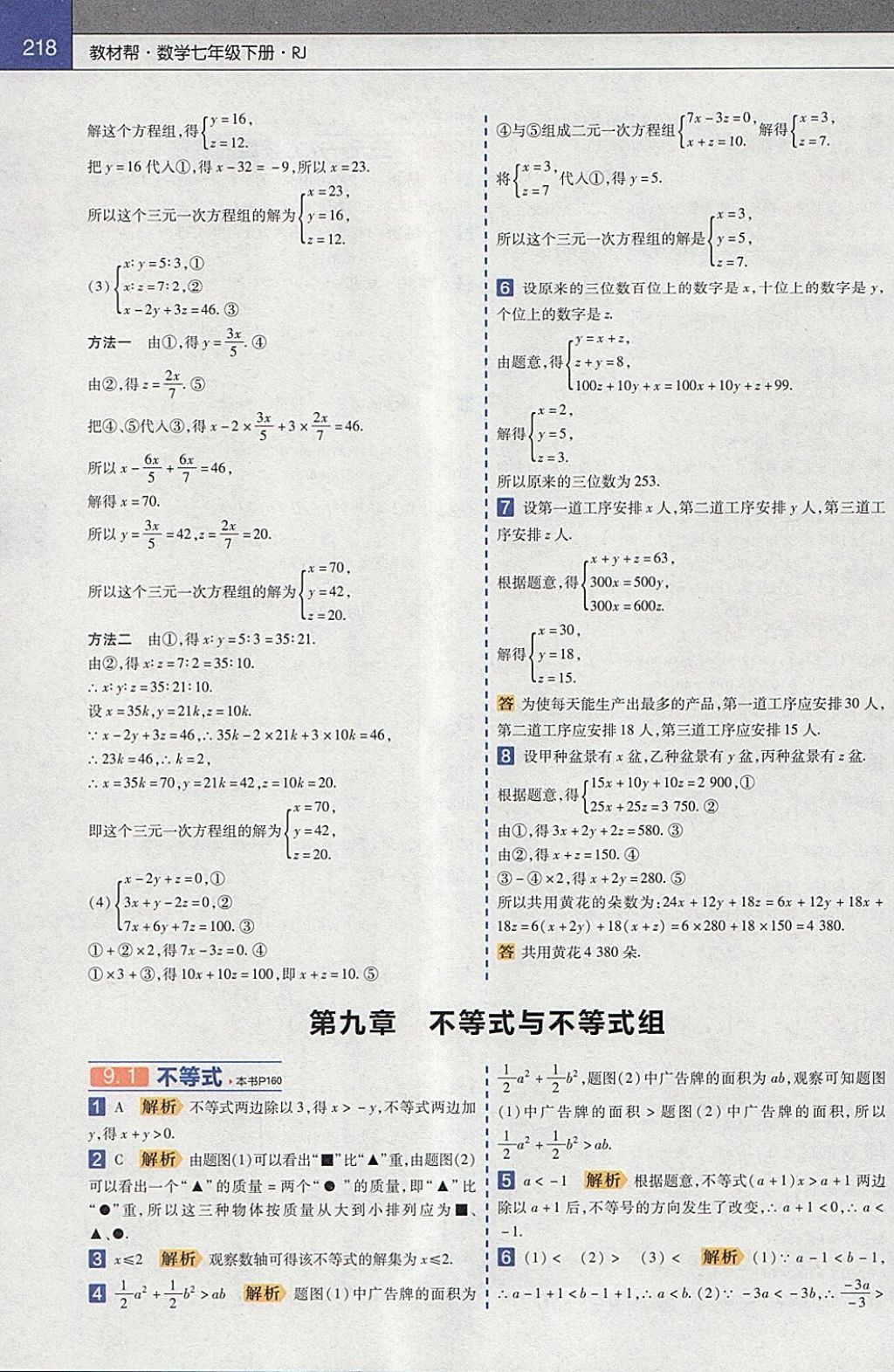 2018年教材幫初中數(shù)學(xué)七年級下冊人教版 參考答案第10頁