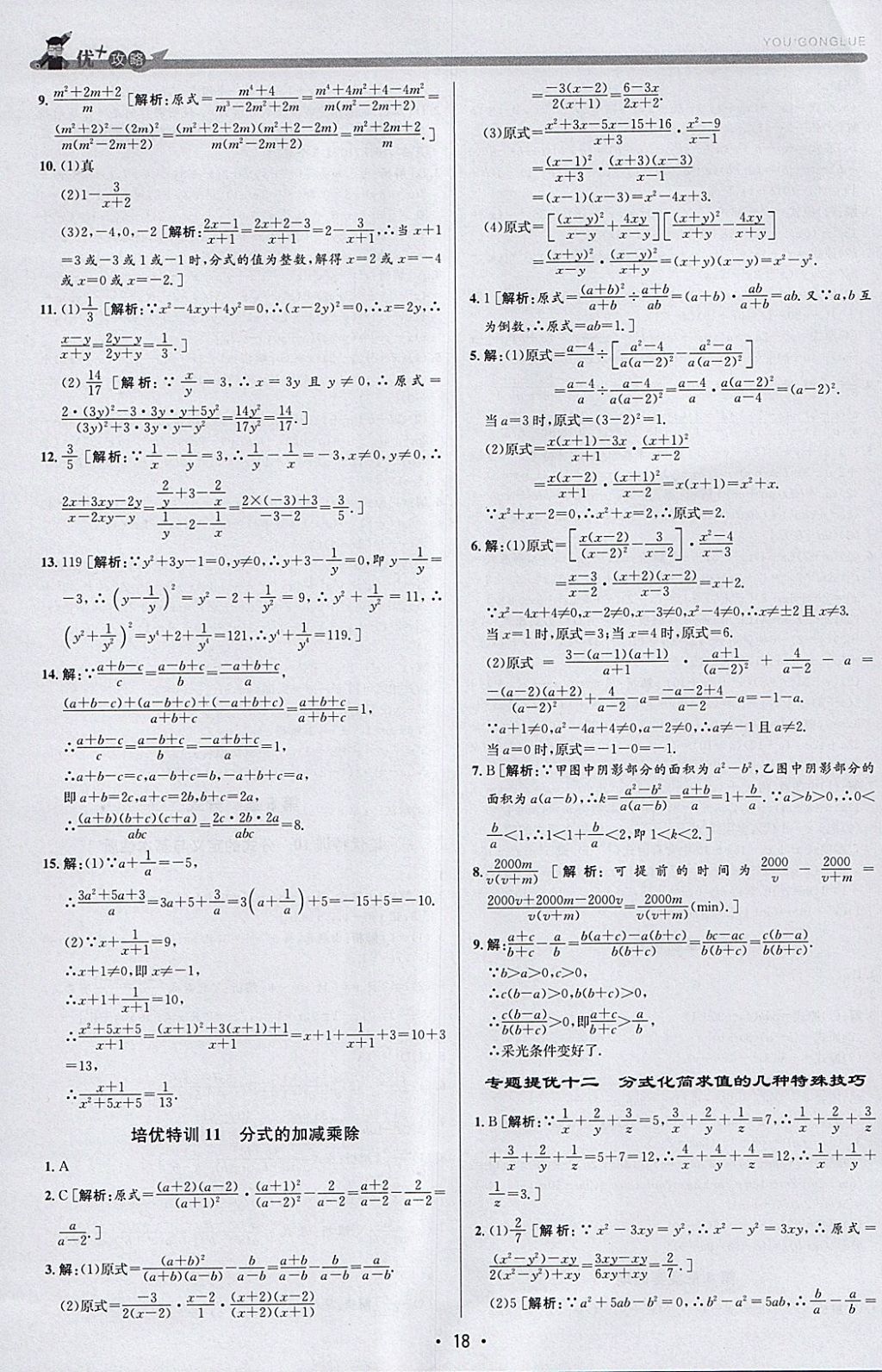 2018年優(yōu)加攻略七年級數(shù)學(xué)下冊浙教版 參考答案第18頁