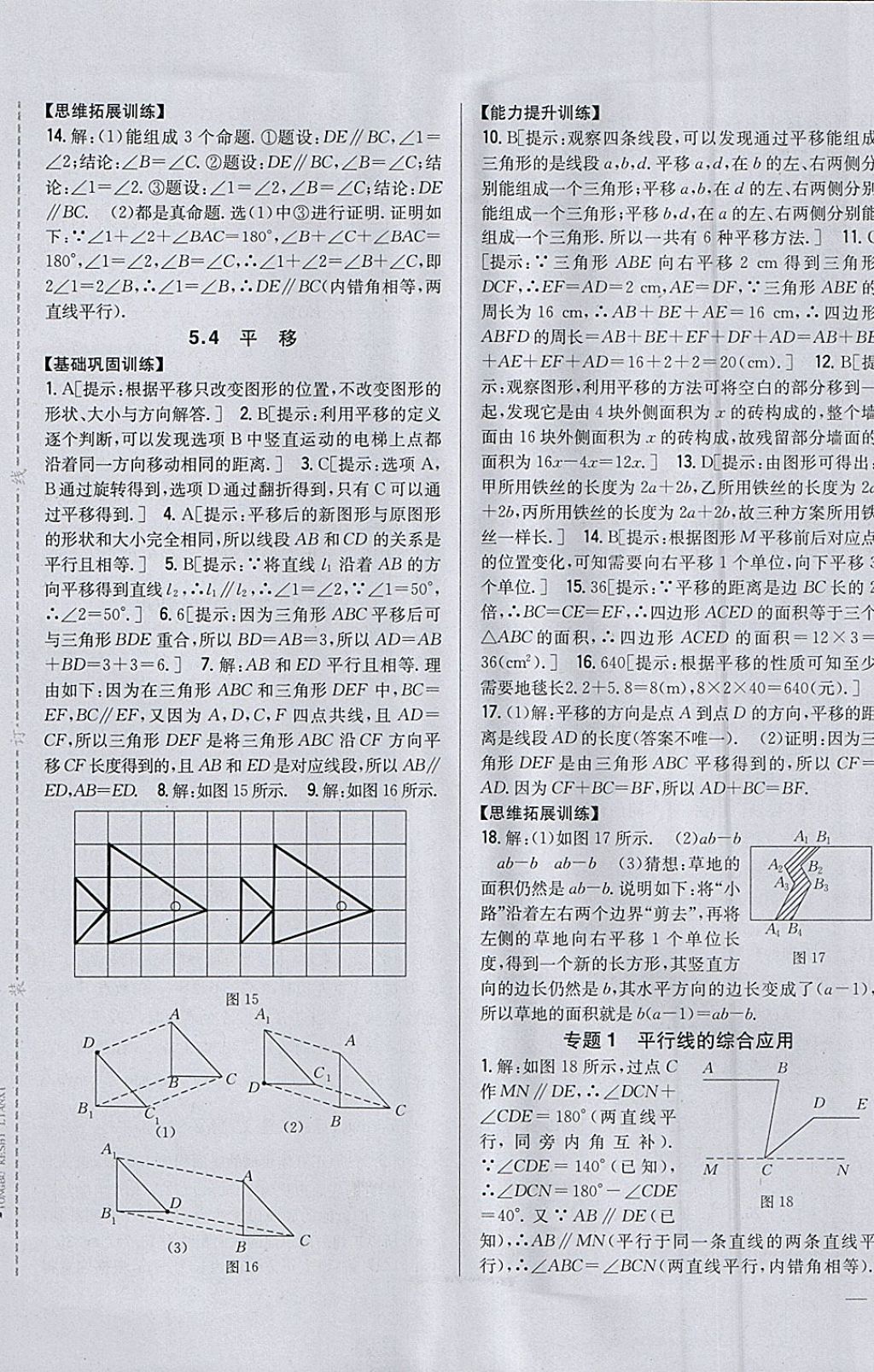 2018年全科王同步课时练习七年级数学下册人教版 参考答案第5页