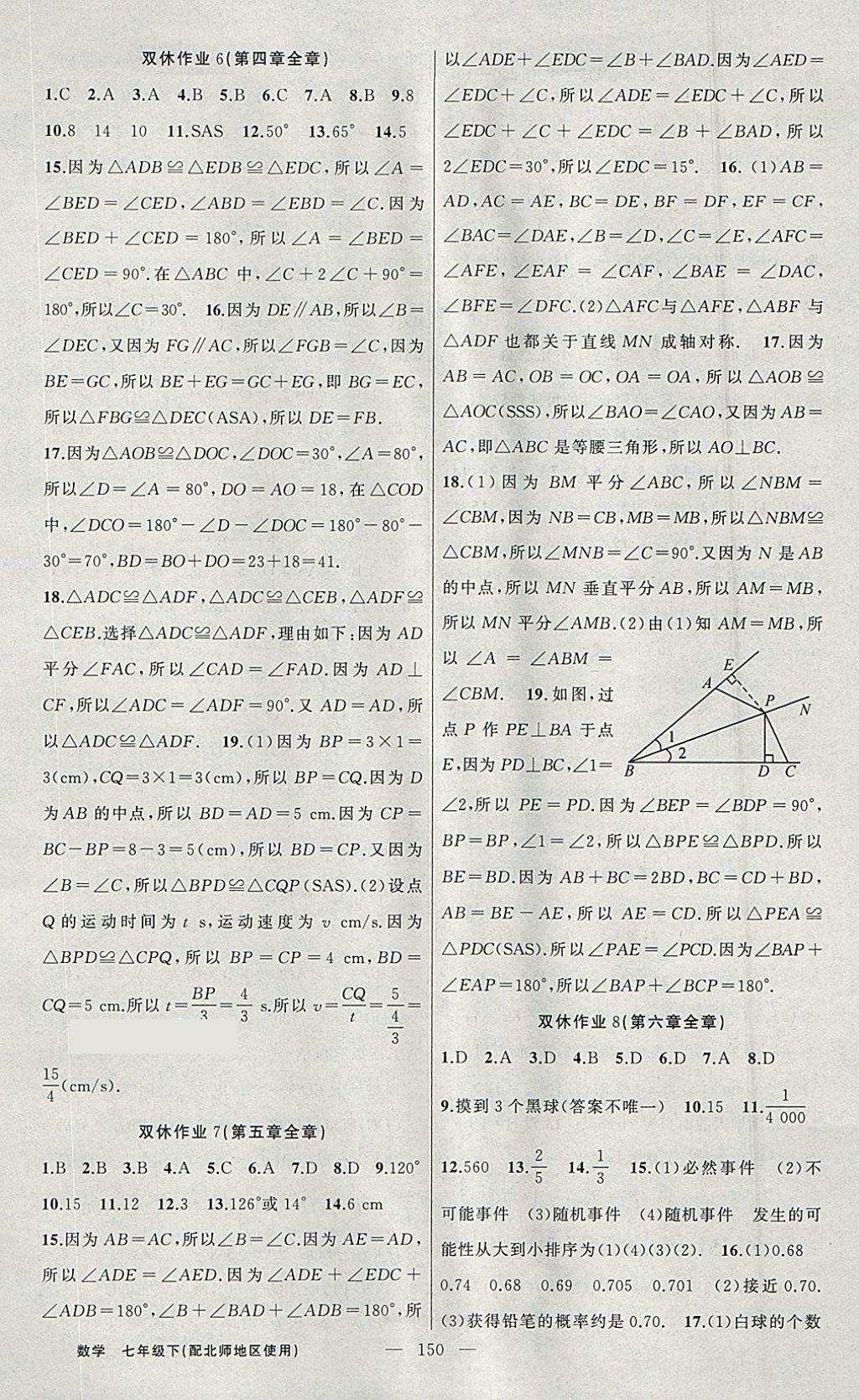 2018年黃岡100分闖關七年級數(shù)學下冊北師大版 參考答案第18頁