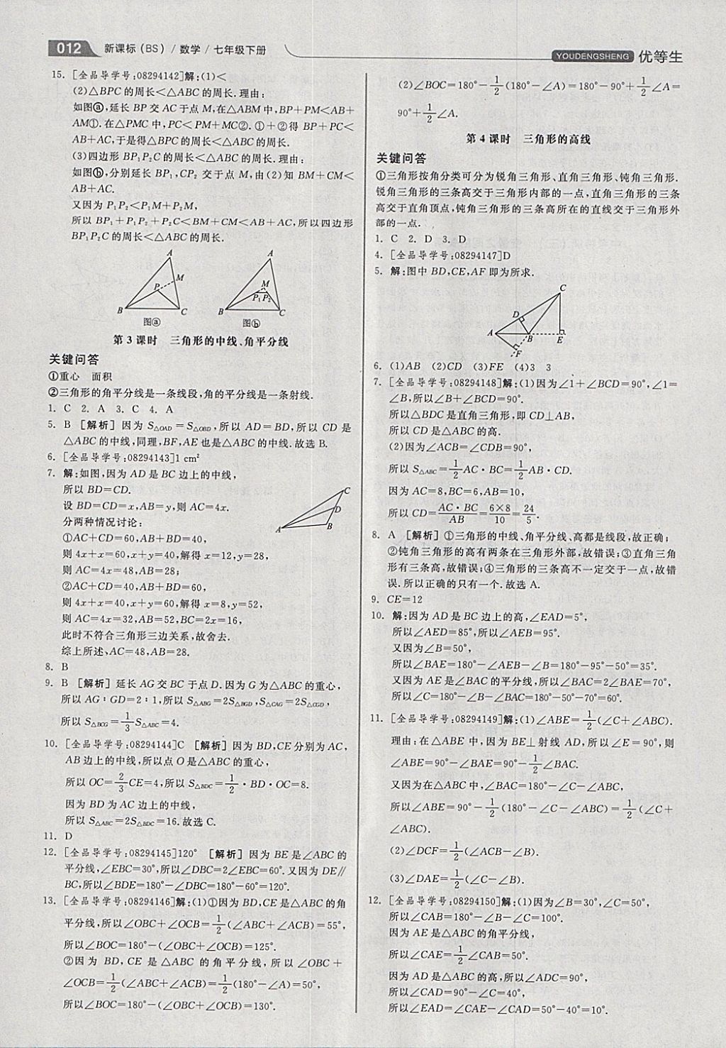 2018年全品優(yōu)等生同步作業(yè)加思維特訓(xùn)七年級(jí)數(shù)學(xué)下冊(cè)北師大版 參考答案第12頁(yè)