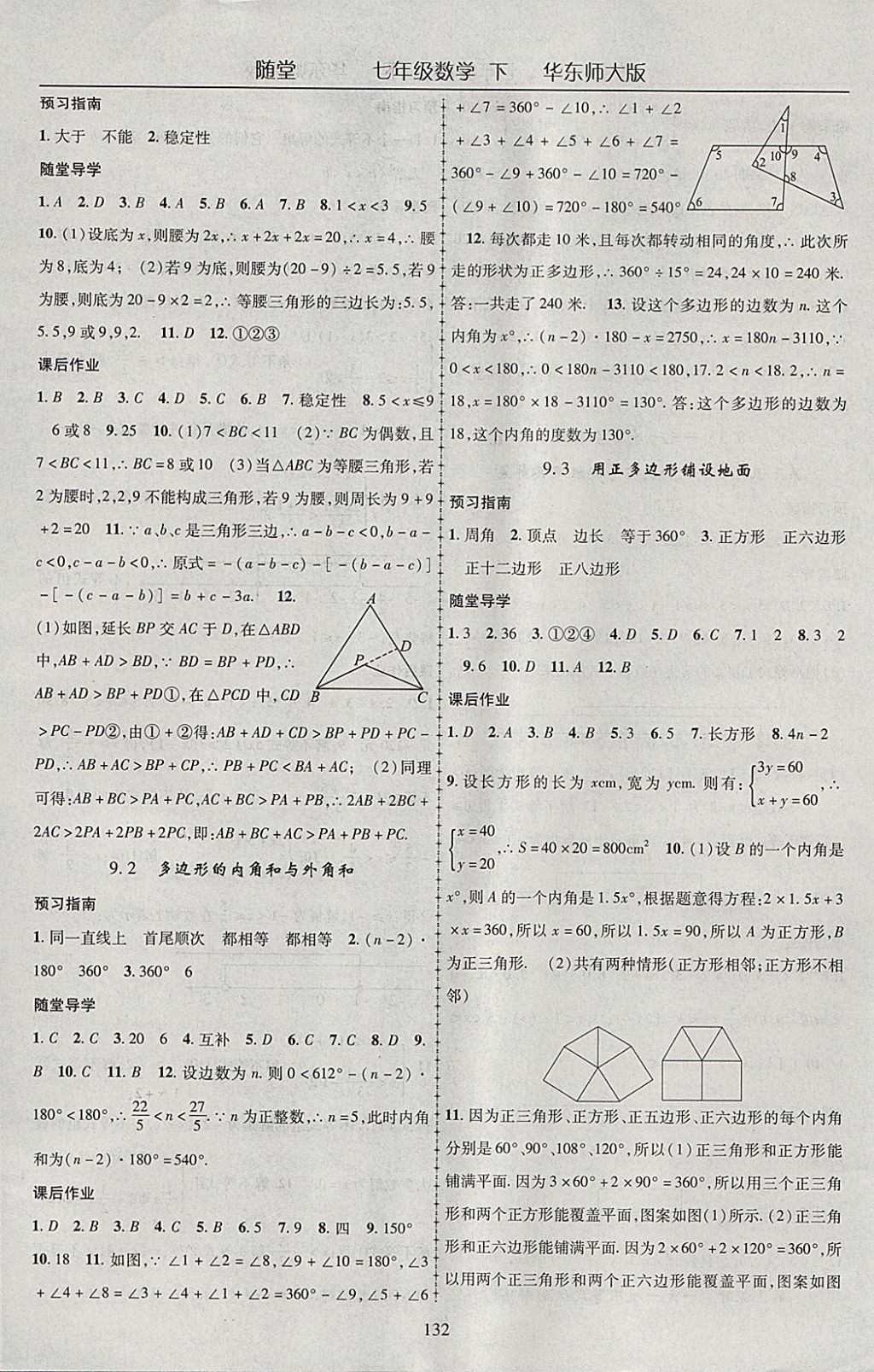 2018年随堂1加1导练七年级数学下册华师大版 参考答案第12页