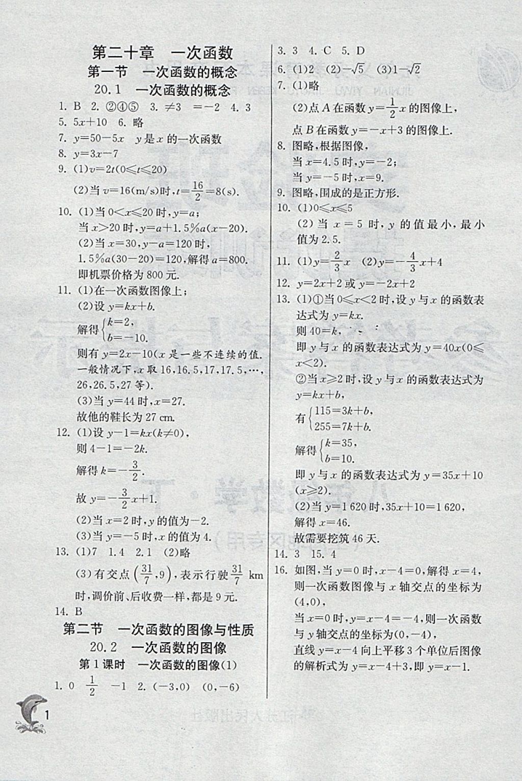 2018年实验班提优训练八年级数学下册沪教版上海地区专用 参考答案第1页