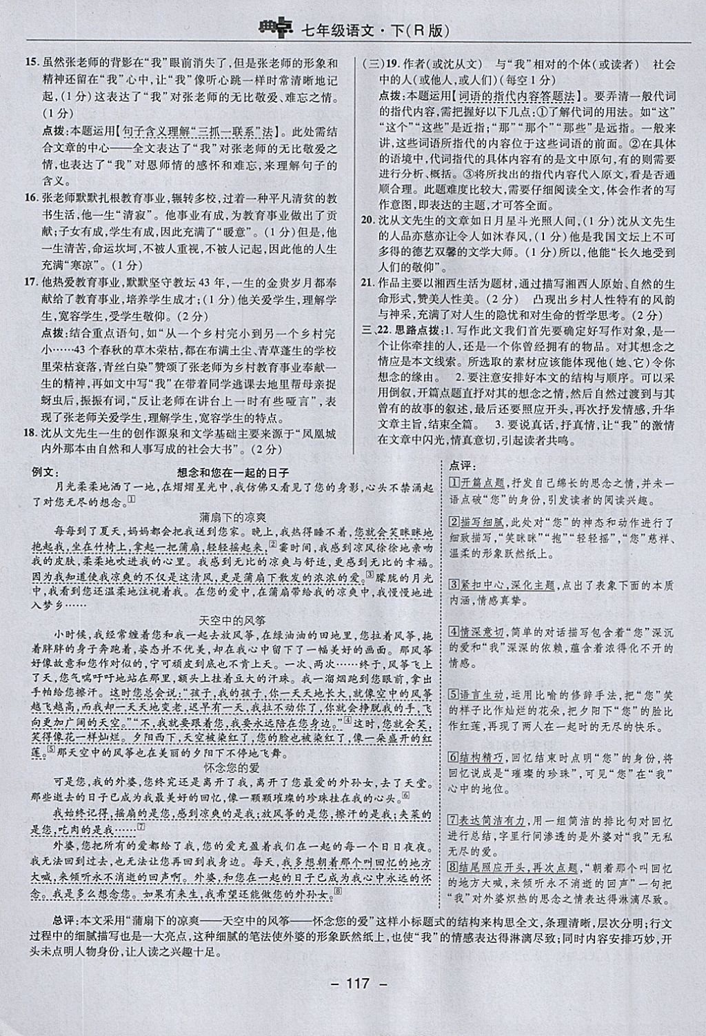 2018年綜合應(yīng)用創(chuàng)新題典中點七年級語文下冊人教版 參考答案第5頁