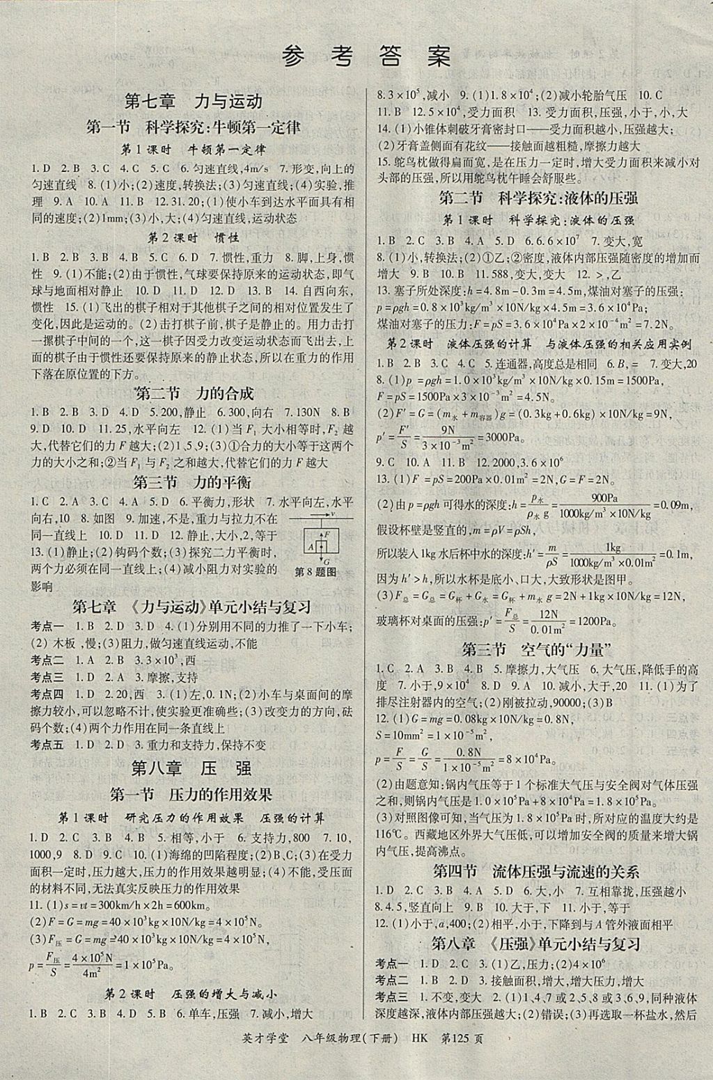 2018年智瑯圖書(shū)英才學(xué)堂八年級(jí)物理下冊(cè)滬科版 參考答案第1頁(yè)