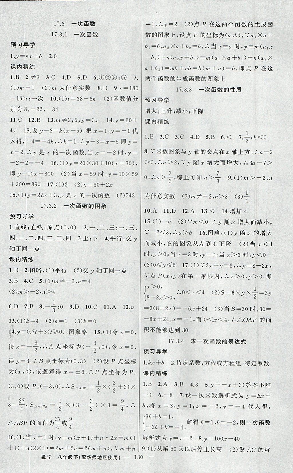 2018年黄冈金牌之路练闯考八年级数学下册华师大版 参考答案第6页