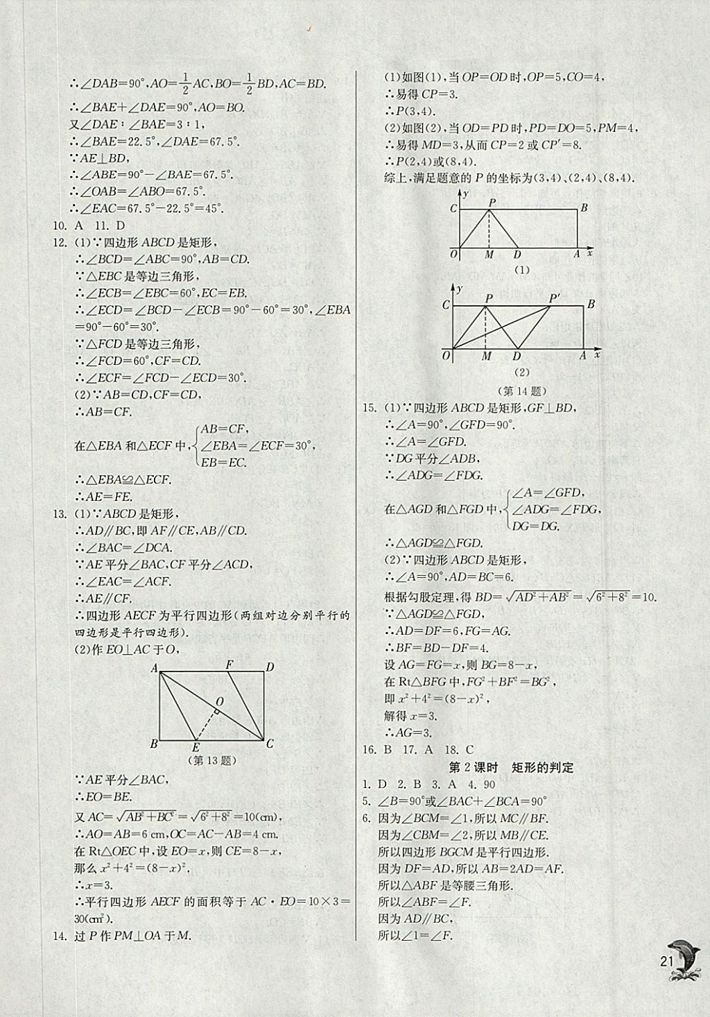 2018年实验班提优训练八年级数学下册华师大版 参考答案第21页