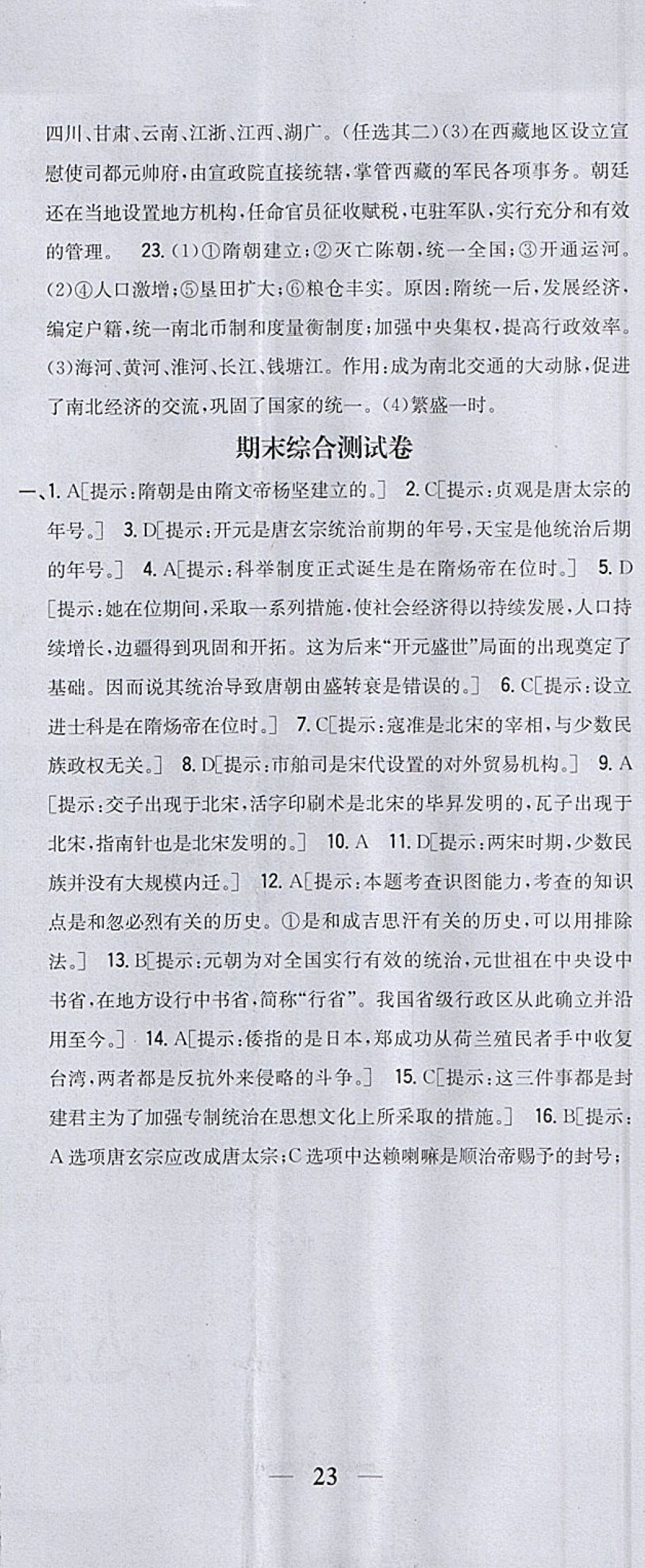 2018年全科王同步课时练习七年级历史下册人教版 参考答案第38页