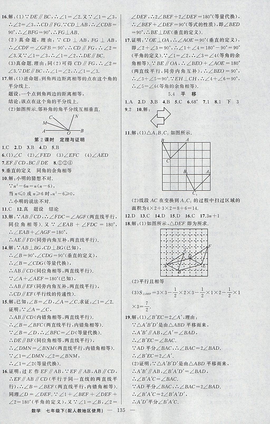 2018年黃岡100分闖關(guān)七年級數(shù)學(xué)下冊人教版 參考答案第4頁