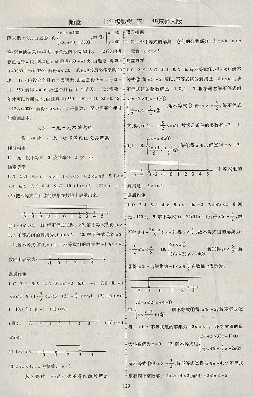 2018年随堂1加1导练七年级数学下册华师大版 参考答案第9页