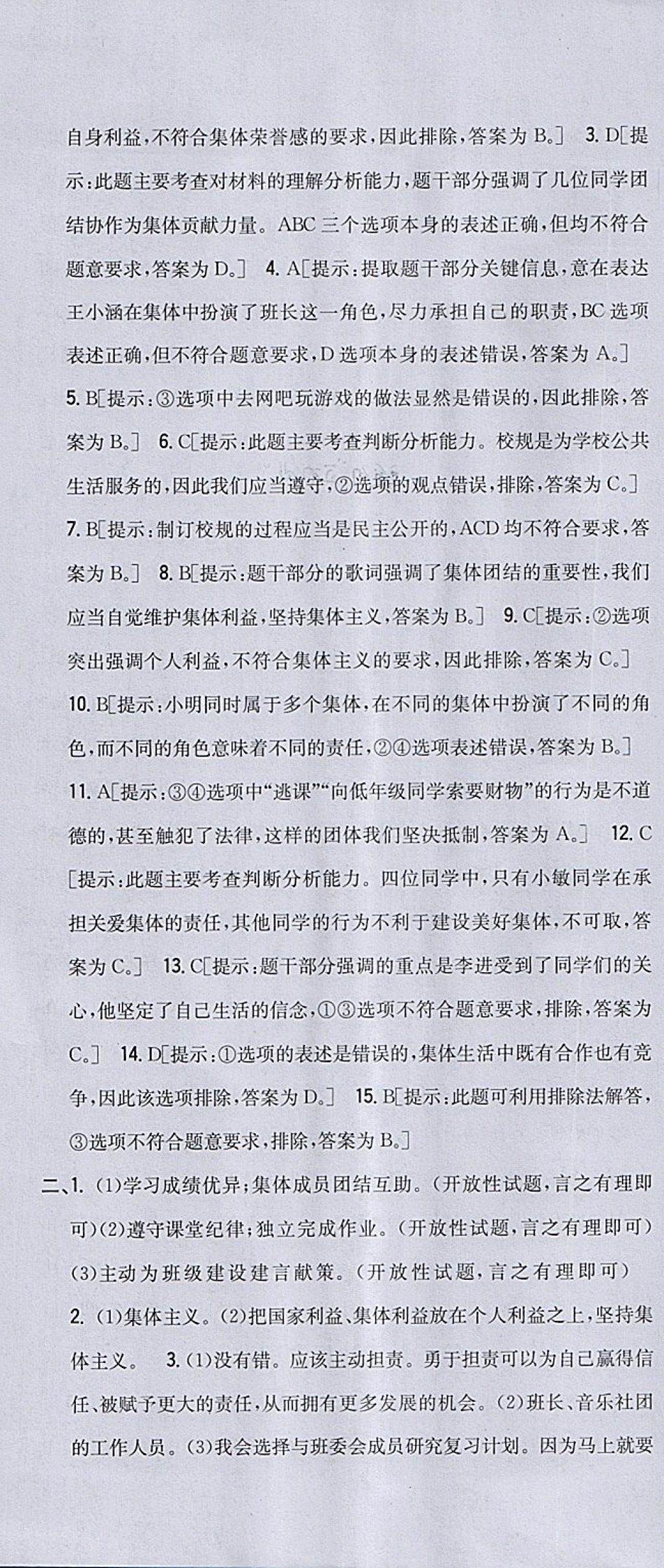 2018年全科王同步课时练习七年级道德与法治下册人教版 参考答案第28页