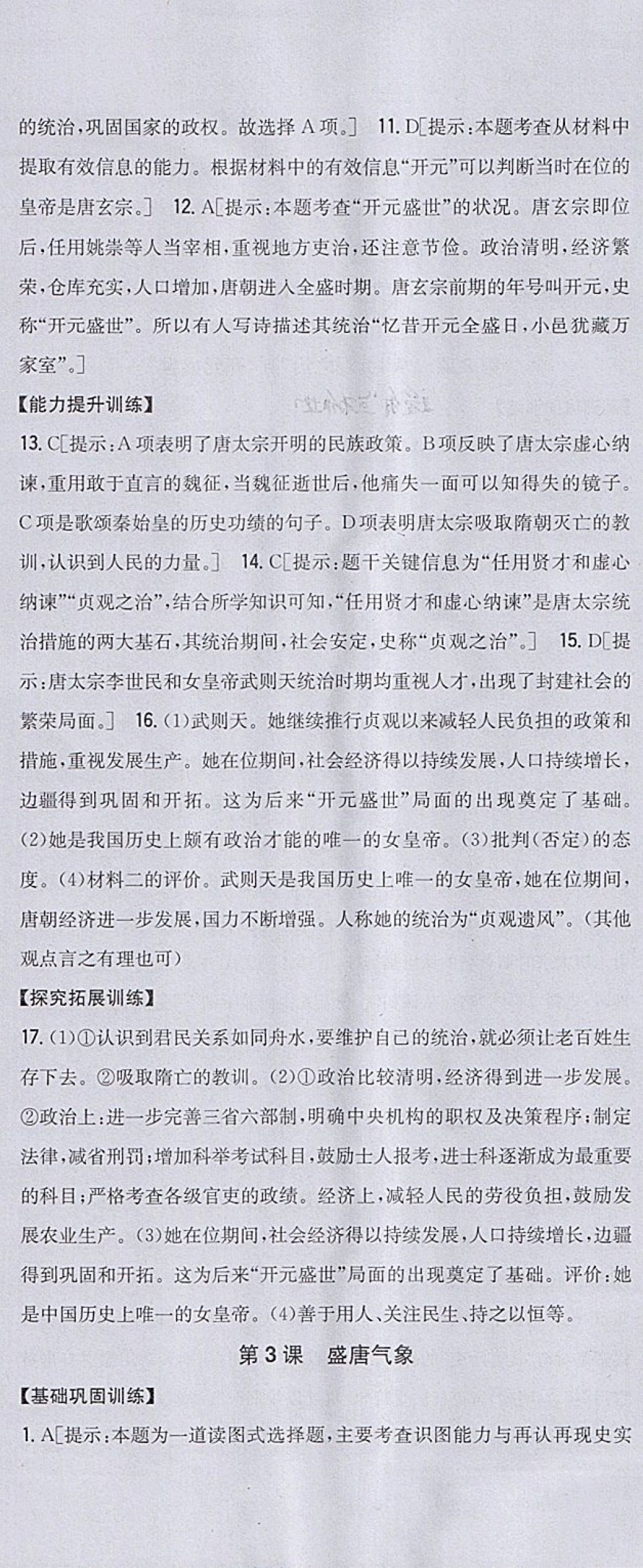 2018年全科王同步课时练习七年级历史下册人教版 参考答案第4页