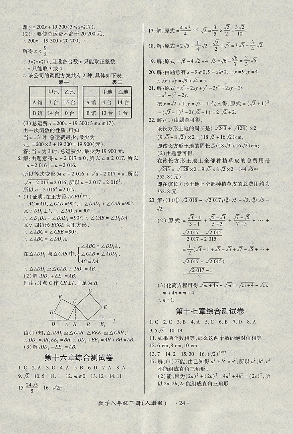 2018年一課一練創(chuàng)新練習(xí)八年級數(shù)學(xué)下冊人教版 參考答案第24頁