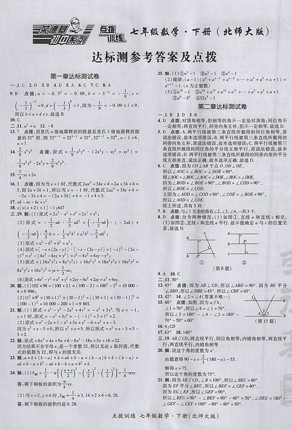 2018年點撥訓(xùn)練七年級數(shù)學(xué)下冊北師大版 參考答案第1頁