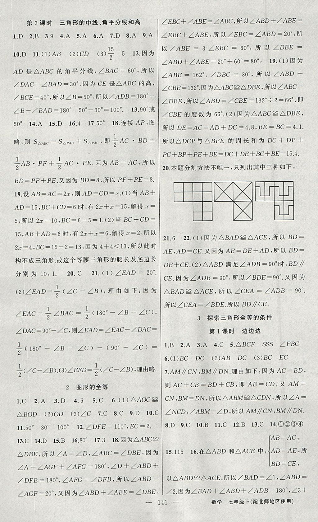 2018年黃岡100分闖關(guān)七年級(jí)數(shù)學(xué)下冊(cè)北師大版 參考答案第9頁(yè)