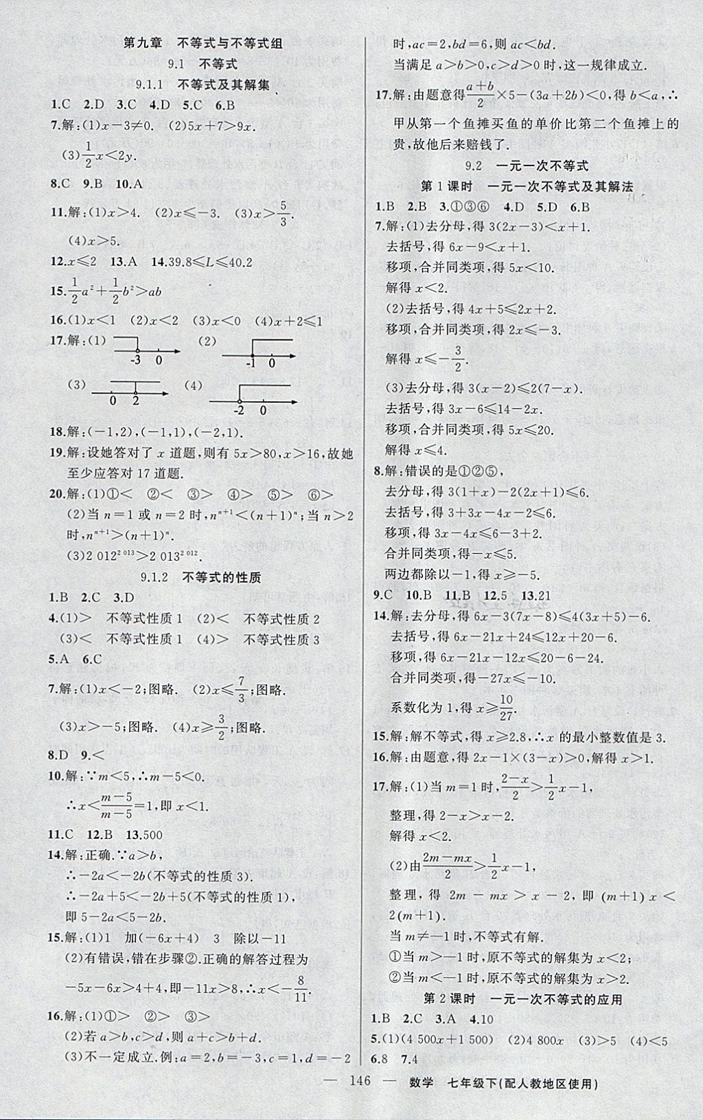 2018年黃岡100分闖關(guān)七年級(jí)數(shù)學(xué)下冊(cè)人教版 參考答案第15頁(yè)