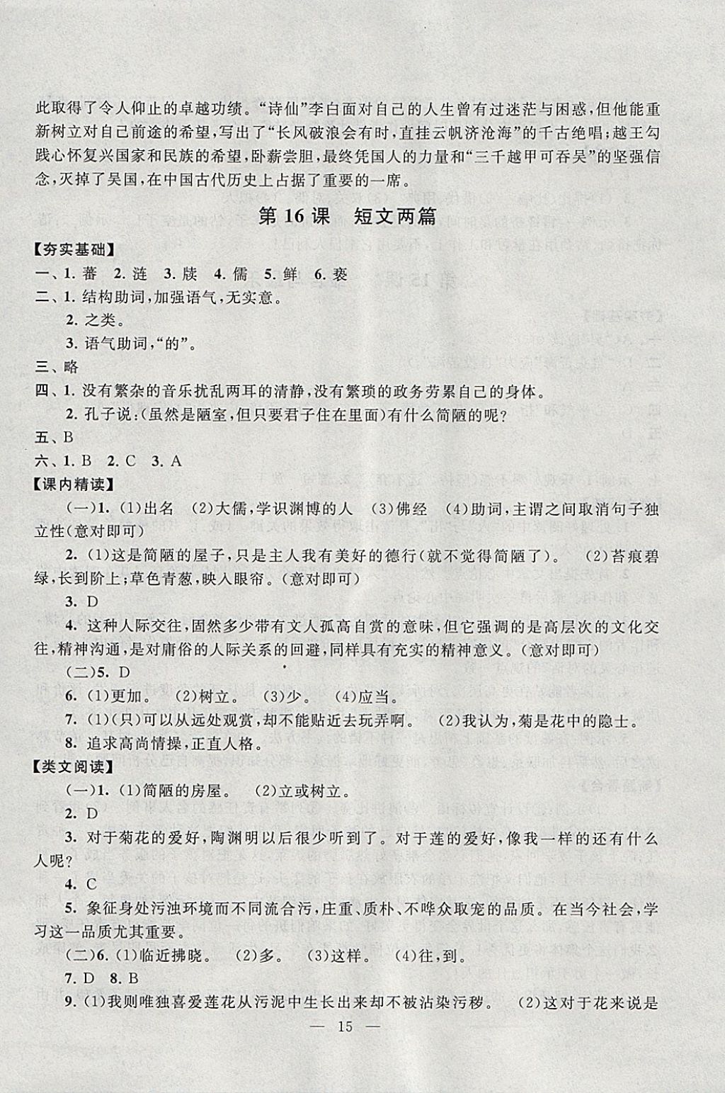 2018年啟東黃岡作業(yè)本七年級語文下冊人教版 參考答案第15頁