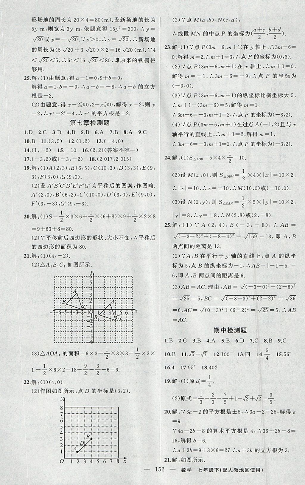 2018年黃岡100分闖關(guān)七年級(jí)數(shù)學(xué)下冊(cè)人教版 參考答案第21頁