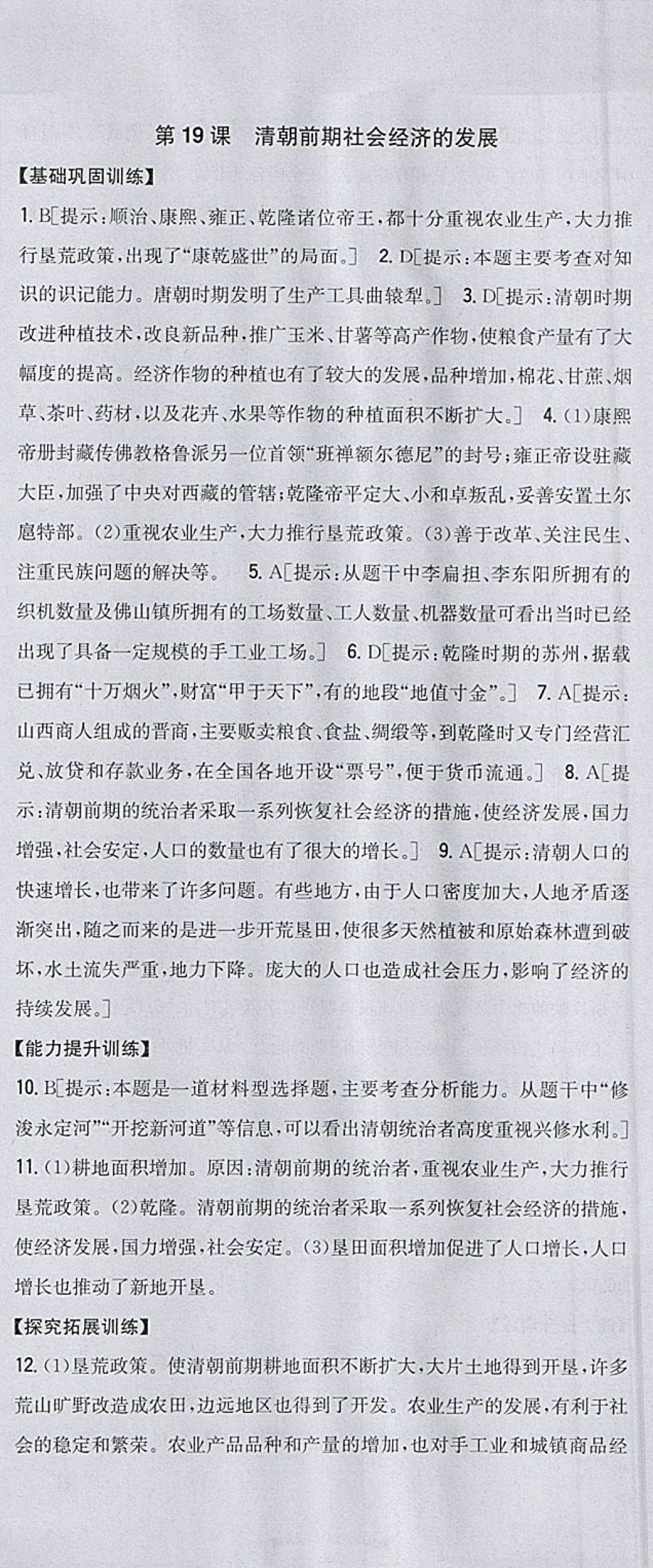 2018年全科王同步课时练习七年级历史下册人教版 参考答案第27页